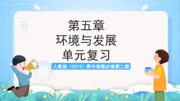 人教版（2019）高中地理必修第二冊第五章《環(huán)境與發(fā)展》（單元復習課件）