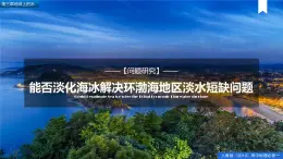 【精品课件】《问题探究：能否淡化海冰解决环渤海地区淡水短缺问题》课件