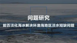 人教版高中地理必修 第一册 第三章《问题研究：能否淡化海冰解决环渤海地区淡水短缺问题》课件