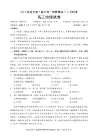 2025湖北省新八校協(xié)作體高三2月聯(lián)考地理試卷（含答案）