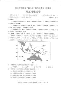 2025年湖北省新八校協(xié)作體高三下學(xué)期5月高考聯(lián)考 地理試卷（含答案）