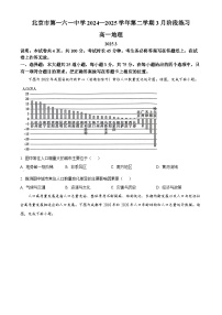 北京市第一六一中學(xué)2024-2025學(xué)年高一下學(xué)期3月月考地理試題（原卷版+解析版）