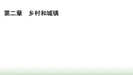 人教版高中地理必修第二冊第2章鄉(xiāng)村和城鎮(zhèn)章末提升課件