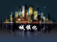 2.2《城鎮(zhèn)化》課件 人教版高中地理必修2
