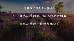 人教版高中地理 选择性必修1 5-1《自然地理环境的整体性》课件