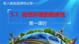 人教版高中地理 选择性必修1 5-1《自然地理环境的整体性》课件