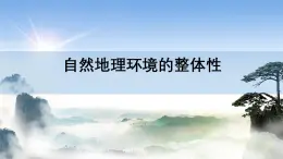 人教版高中地理 选择性必修1 5-1自然地理环境的整体性-课件