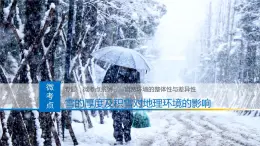 人教版高中地理选择性必修1 5-2复习课件-积雪的厚度及其对地理环境的影响