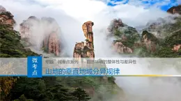 人教版高中地理选择性必修1 5-2复习课件-山地的垂直地域分异规律