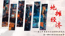 人教版高中地理必修二服務(wù)業(yè)區(qū)位因素及其變化課件