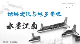 2.3+地域文化與城鄉(xiāng)景觀（游江南）（課件）2025學(xué)年高一地理下學(xué)期人教版必修第二冊