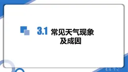 3.1常見(jiàn)天氣現(xiàn)象及成因 （教學(xué)課件）-2025-2026學(xué)年高中地理選擇性必修1（中圖版2019）