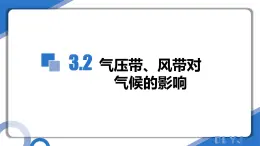 3.2氣壓帶、風(fēng)帶對(duì)氣候的影響（教學(xué)課件）-2025-2026學(xué)年高中地理選擇性必修1（中圖版2019）
