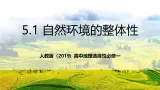 人教版（2019）高中地理选择性必修一5.1 《自然环境的整体性》（课件）