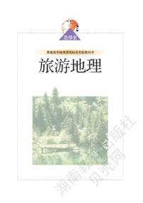 湘教版高中地理选修3旅游地理电子书2024高清PDF电子版