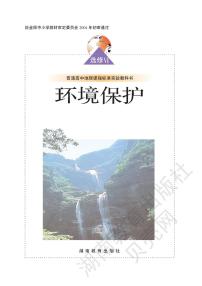 湘教版高中地理选修6环境保护电子书2024高清PDF电子版