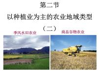 人教版 (新课标)必修2第二节 以种植业为主的农业地域类型教案配套ppt课件