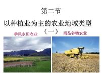 人教版 (新课标)必修2第二节 以种植业为主的农业地域类型课文内容课件ppt