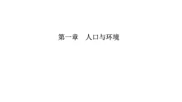 2021年湘教版高中地理必修2 第1章 人口與環(huán)境 章末知識(shí)整合 試卷課件