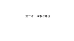 2021年湘教版高中地理必修2 第2章 城市與環(huán)境 第1節(jié) 城市空間結(jié)構(gòu) 課件
