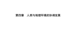 2021年湘教版高中地理必修2 第4章 人類與地理環(huán)境的協(xié)調(diào)發(fā)展 章末知識(shí)整合 試卷課件