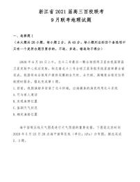 浙江省2021屆高三百校聯(lián)考9月聯(lián)考地理試題