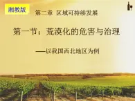 第一節(jié) 荒漠化的危害與治理 --以我國的西北地區(qū)為例 第2課時 課件