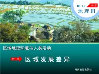 第三節(jié) 區(qū)域發(fā)展差異 課件
