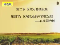 第四節(jié) 區(qū)域農(nóng)業(yè)的可持續(xù)發(fā)展—以美國為例 課件