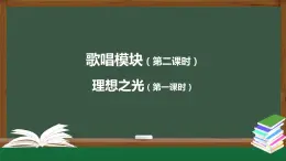 高中音樂新人音版 第二單元 理想之光之 《清晰的記憶》PPT課件+教案+練習+內(nèi)嵌音頻
