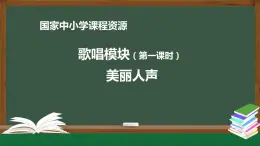 高中音樂新人音版 第一單元 美麗人聲之《我愛你，中國》PPT課件+教案+練習+音頻