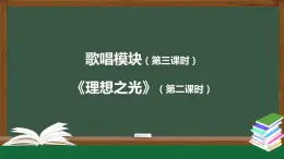 高中音樂新人音版 第二單元 理想之光之《不忘初心》PPT課件+教案+練習+音視頻