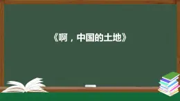 高中音樂新人音版 第三單元 放歌祖國之《啊，中國的土地》PPT課件+教案+練習+內(nèi)嵌音視頻