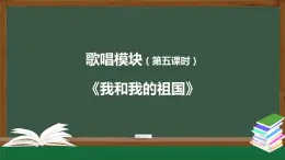 高中音樂新人音版 第三單元 放歌祖國之《我和我的祖國》PPT課件+教案+練習+內(nèi)嵌音頻