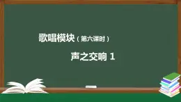 高中音樂新人音版 第四單元 聲之交響（第1課時）PPT課件+教案+練習+音頻