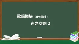 高中音樂新人音版 第四單元 聲之交響（第2課時）PPT課件+教案+練習+內(nèi)嵌音頻