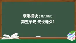 高中音樂新人音版 第五單元 天長地久（第1課時）PPT課件+教案+練習+內(nèi)嵌音頻