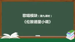 高中音樂新人音版 第五單元 天長地久（第2課時）《倫敦德里小調(diào) 》PPT課件+教案+練習+內(nèi)嵌音視頻