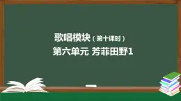 高中音樂新人音版 第六單元 芳菲田野（第1課時）PPT課件+教案+練習+內(nèi)嵌音頻