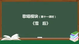 高中音樂新人音版 第六單元 芳菲田野（第2課時）《雪后》PPT課件+教案+練習+內(nèi)嵌音頻