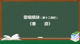 高中音樂新人音版 第七單元 感受經(jīng)典之《春游（合唱）》《春游》PPT課件+教案+練習