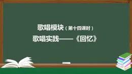 高中音樂新人音版 第八單元 時代新韻之歌唱實踐——《回憶》PPT課件+教案+練習+內(nèi)嵌視頻