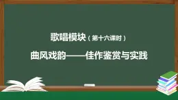 高中音樂新人音版 第十單元 曲風戲韻之《大宅門》《沒有共產(chǎn)黨就沒有新中國》 PPT課件+教案+練習+視頻