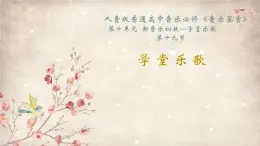 新人音版必修《音乐鉴赏》学堂乐歌 课件PPT+视频