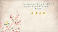 人音版 (2019)必修《音乐鉴赏》第十单元 新音乐初放第十九节 学堂乐歌知识学堂乐歌备课ppt课件