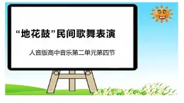 人音版高中音樂第二單元第四節(jié)擴展與探究“地花鼓”民間歌舞表演課件
