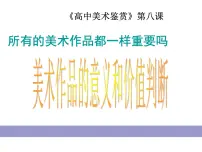 人美版《美术鉴赏》第八课 所有的美术作品都一样重要吗--美术作品的意义与价值判断备课课件ppt