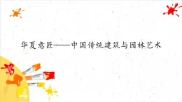華夏意匠——中國傳統(tǒng)建筑與園林藝術(shù)課件PPT