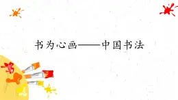 書為心畫——中國書法課件PPT