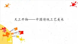 天工開物——中國傳統(tǒng)工藝美術(shù)課件PPT